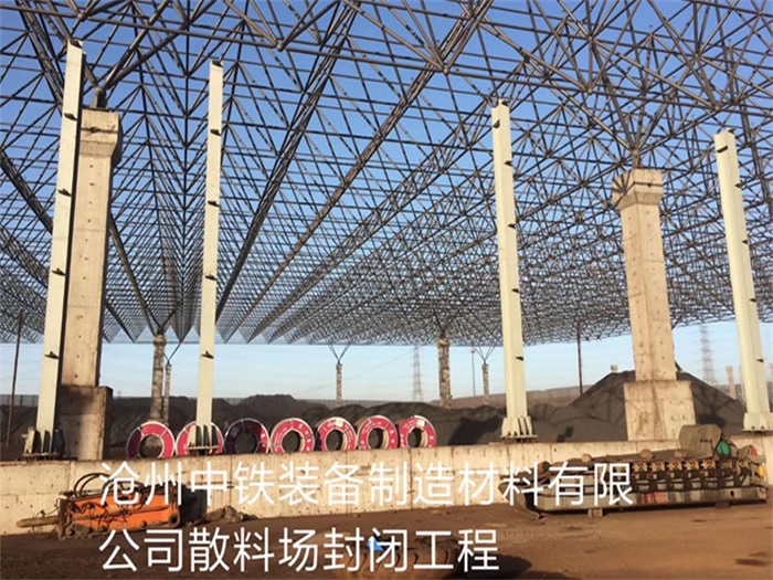 上虞中铁装备制造材料有限公司散料厂封闭工程